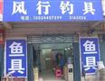 风行钓具