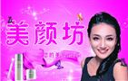 美颜坊化妆品