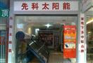 先科太阳能