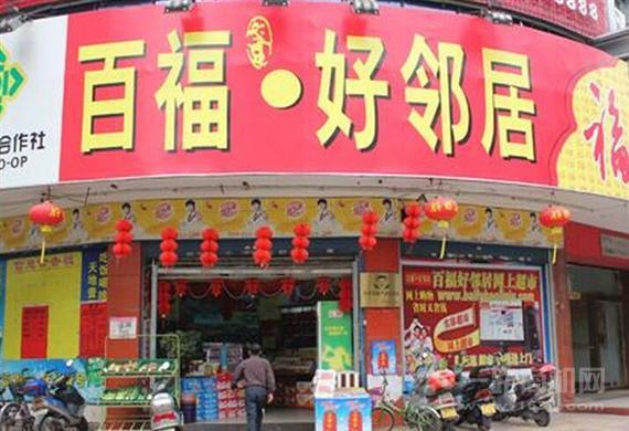 好邻居连锁超市