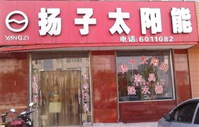 揚子太陽能熱水器