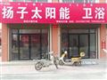 扬子太阳能热水器