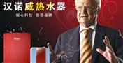 汉诺威热水器