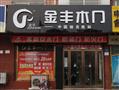 金丰门业