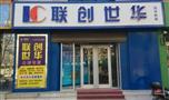 联创世华
