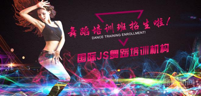 國際js舞蹈培訓加盟