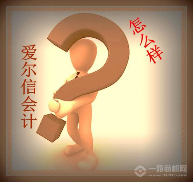 爱尔信会计培训加盟