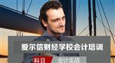 爱尔信会计培训