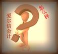 爱尔信会计培训