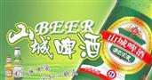 山城啤酒