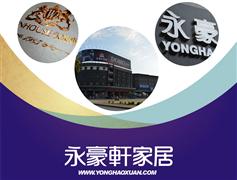 永豪軒家具