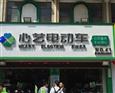 心艺电动车