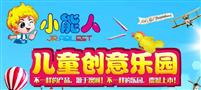 小能人儿童创意乐园