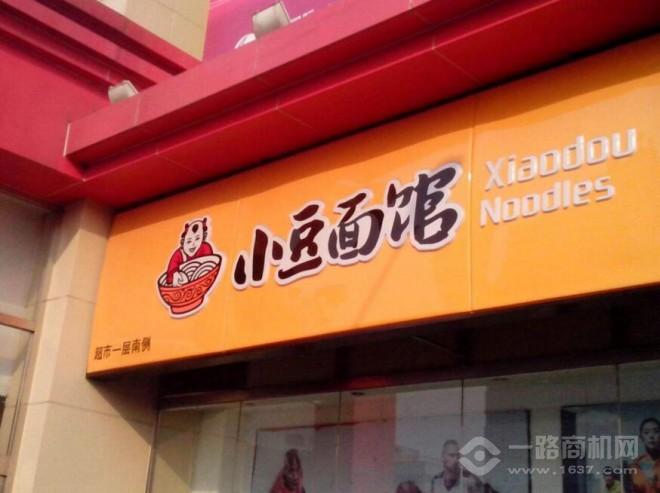 小豆面馆 小豆面馆