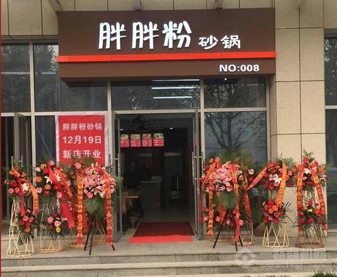 胖胖粉砂鍋加盟