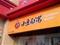 小豆面馆