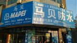 马贝防水材料