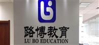 路博教育