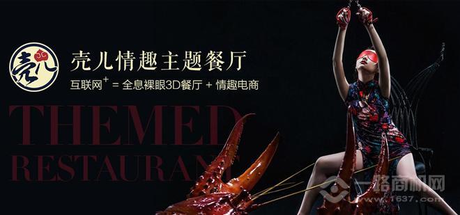 殼兒情趣主題餐廳加盟