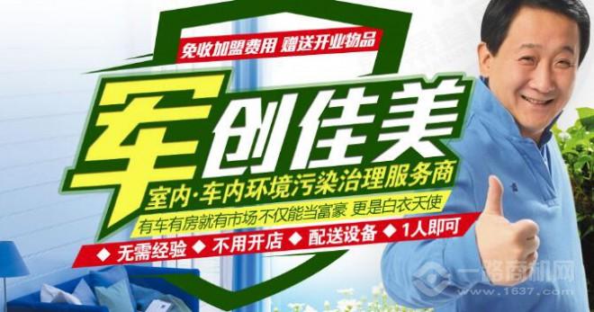 军创佳美加盟 军创佳美加盟