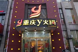 重慶Y火鍋