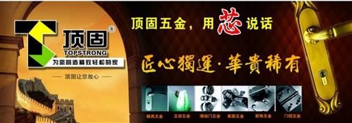 頂固五金
