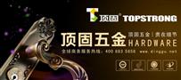 顶固五金
