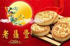 老鼎丰月饼