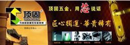 顶固五金
