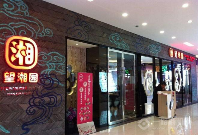 望湘園加盟