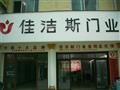 佳洁斯门业