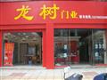 龙树门业
