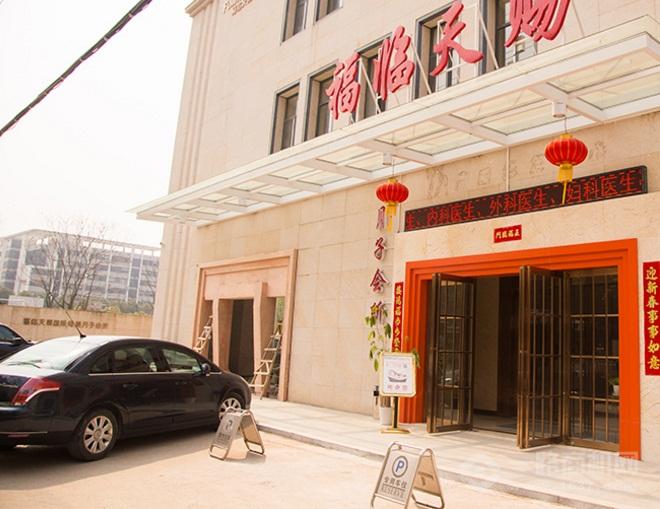 福临天赐月子会所 福临天赐月子会所