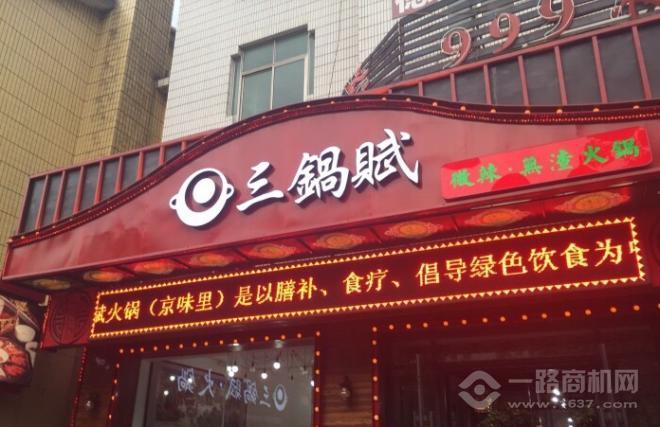 三鍋賦火鍋加盟