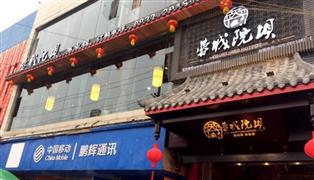蓉城院壩