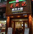 老渝记重庆小面
