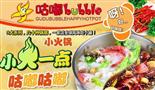 咕嘟欢乐火锅