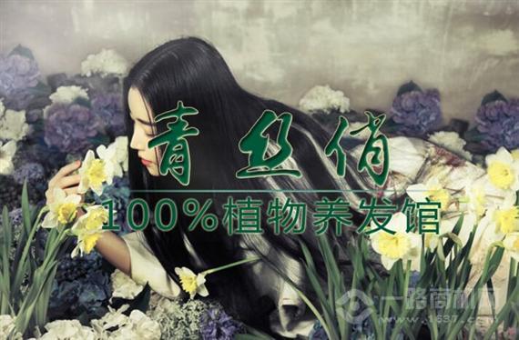 青丝俏养发馆
