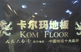 卡爾瑪地板