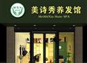 美诗秀养发馆