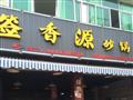 签香源砂锅串串
