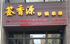 签香源砂锅串串