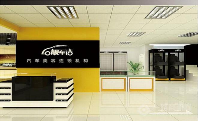 靓车洁汽车美容加盟