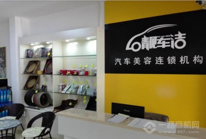 靓车洁汽车美容