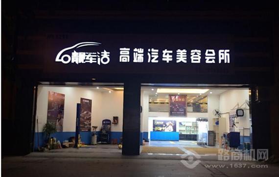 靓车洁汽车美容