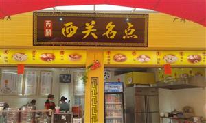 西關名點