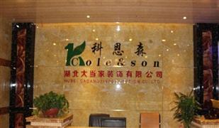 科恩森集成墻飾