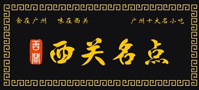 西關名點