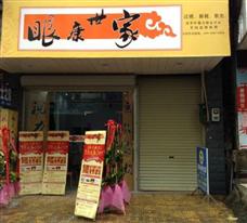 眼康世家