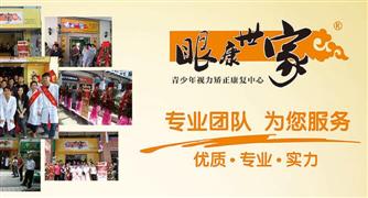 眼康世家